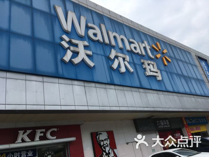 沃尔玛超市(广州黄埔店)图片 - 第16张