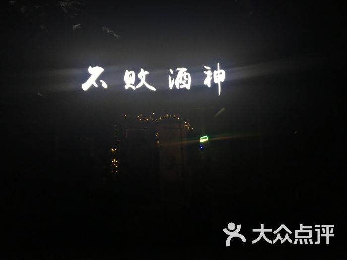 不二酒馆(不败酒神)图片 第107张