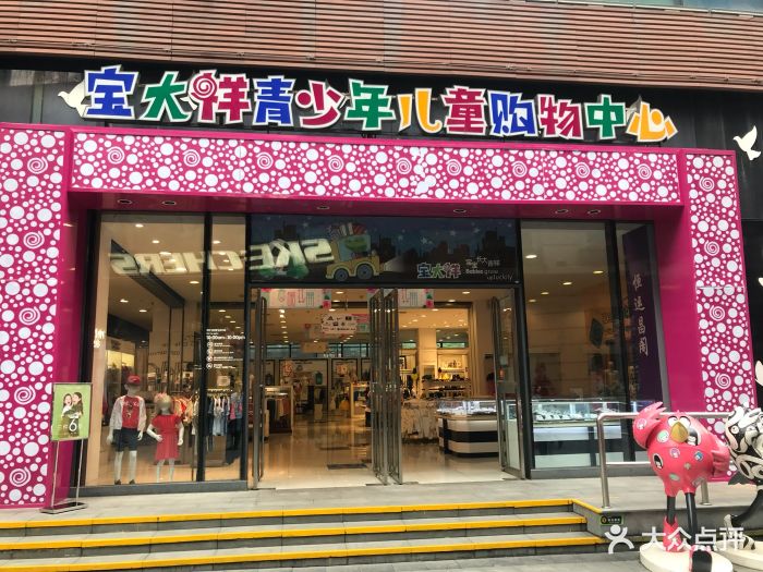 宝大祥青少年儿童购物中心(汉街店)图片 第30张