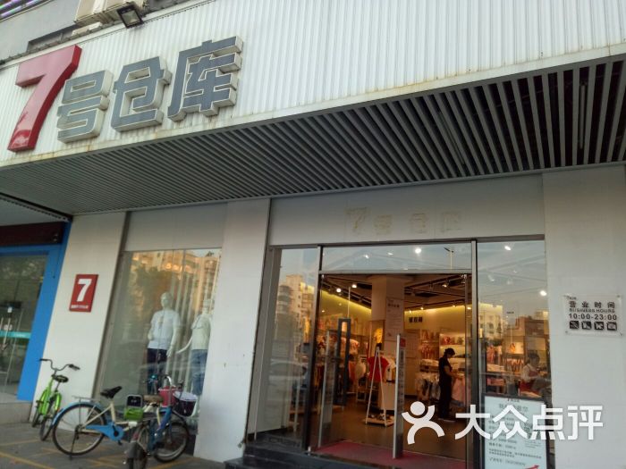 7号仓库(夏湾店)图片 - 第4张