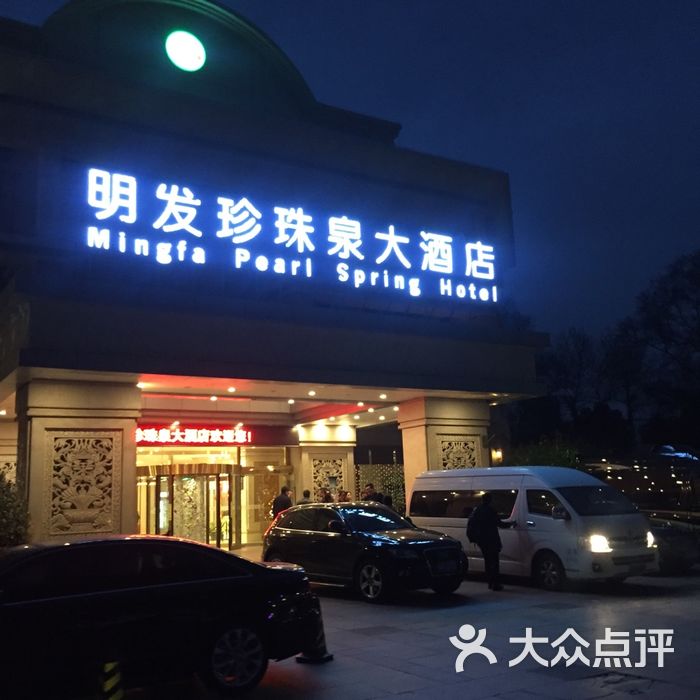 明发珍珠泉大酒店西餐厅