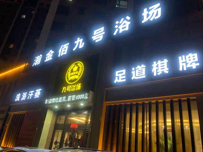 瀚金佰九号浴场(经开店"成功地踩了一个大雷!进店接待还不错,推.