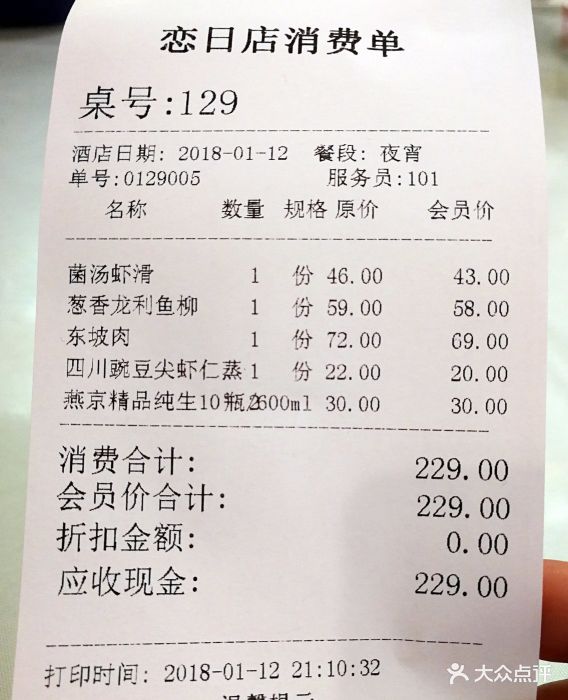 眉州东坡酒楼(恋日店)--价目表-账单图片-北京美食