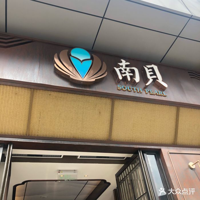 南贝(科学城南店)图片