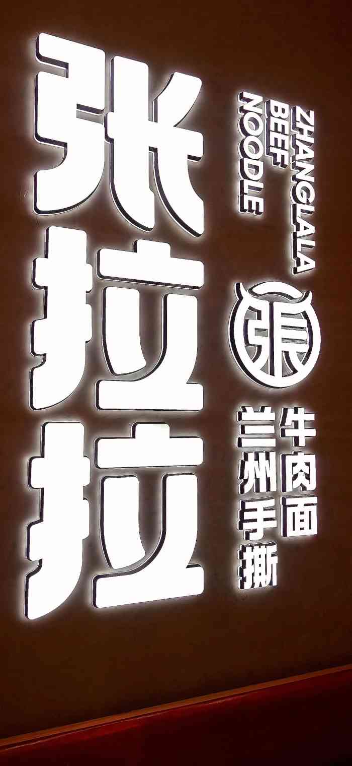 张拉拉兰州手撕牛肉面(真北乐购店)