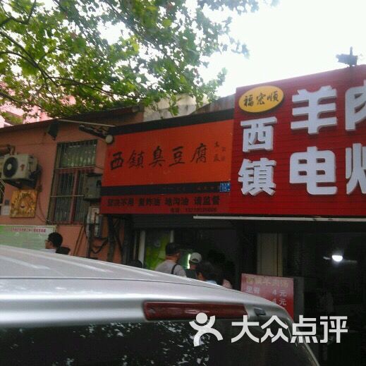 西镇臭豆腐(汶上路店)-图片