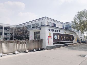 常州市新北区罗溪中心小学