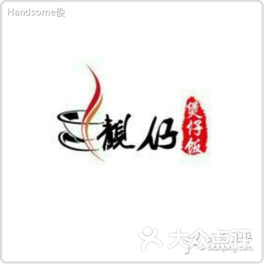靓仔煲仔饭图片 - 第7张