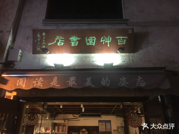 百草园书店(南长街店)图片 第4张