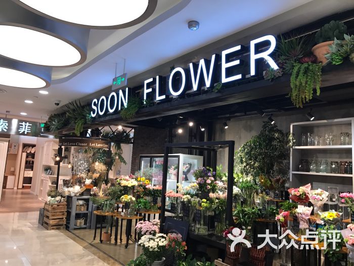 soon flower 束恩花店(武商广场购物中心)图片 第1张