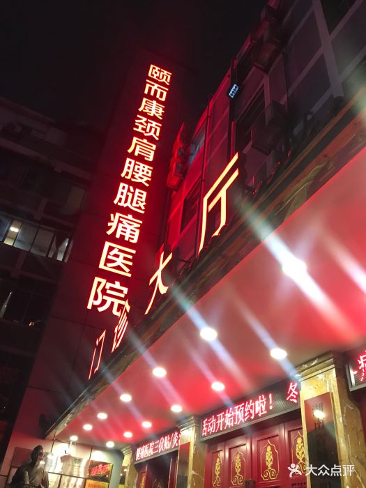 颐而康(八一桥总店-图片-长沙休闲娱乐-大众点评网