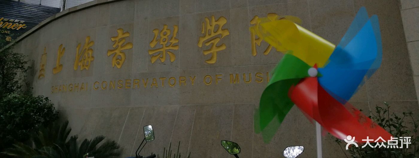 上海音乐学院-新教学楼北楼校门图片 - 第14张