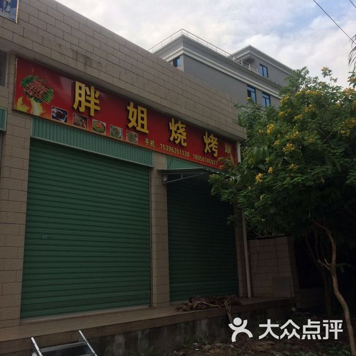 胖姐烧烤店