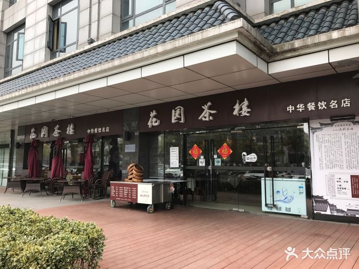 花园茶楼(东方百合园店)图片 第546张