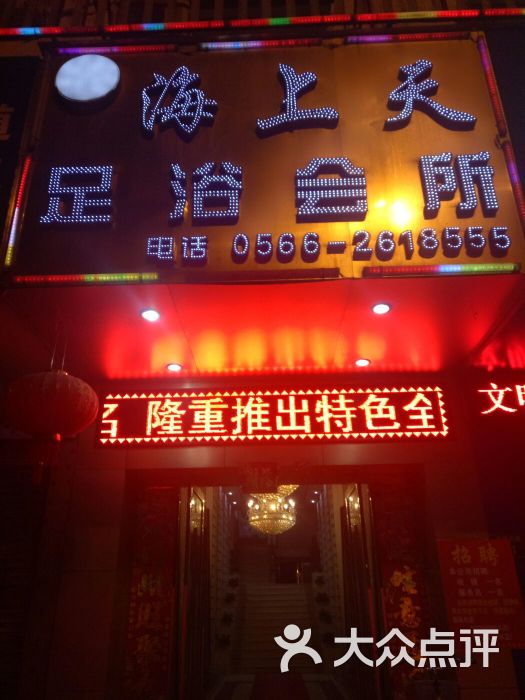 海上天足浴会所图片 - 第1张