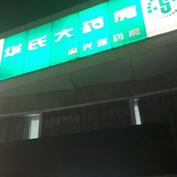 华氏上海人口_上海夜景(2)