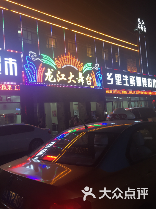 龙江大舞台(顾乡店)-图片-哈尔滨休闲娱乐-大众点评网