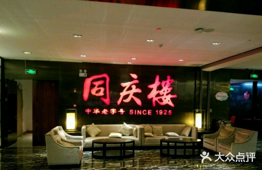 同庆楼(茂业百货店)图片 第13张