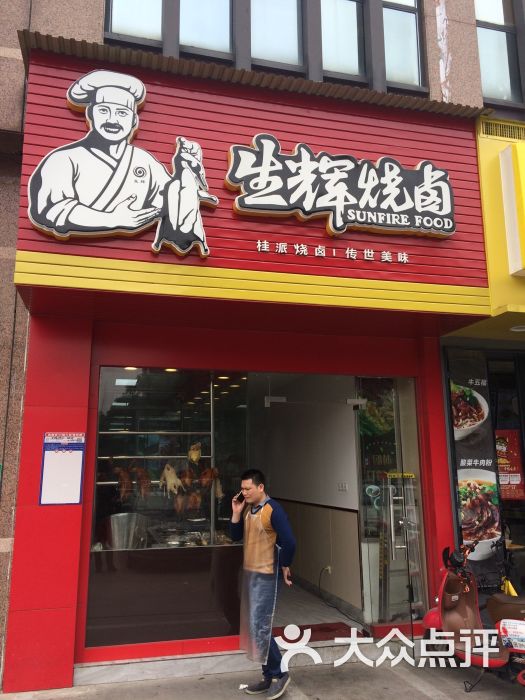 生辉烧卤(鲁班路一分店)图片 - 第6张