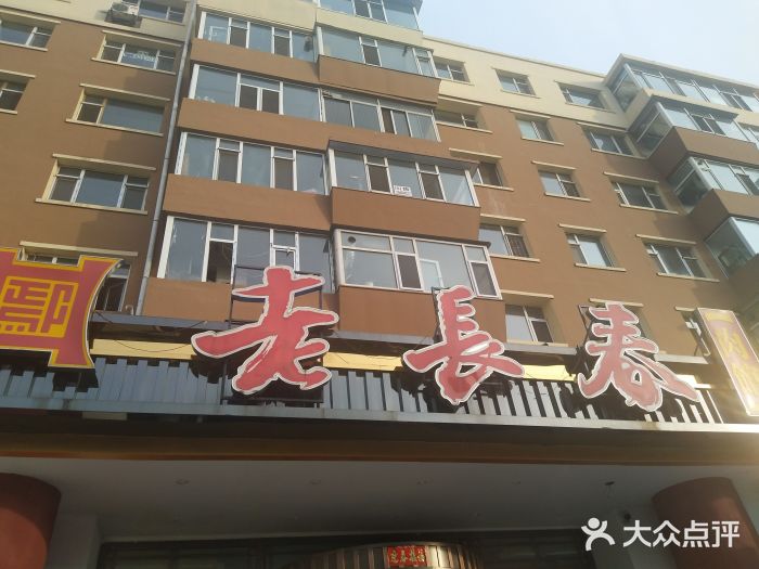 老长春肉馆(飞跃路店)图片