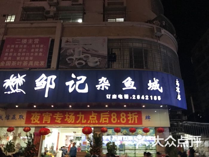 邹记杂鱼城(高凉店)图片 第1张