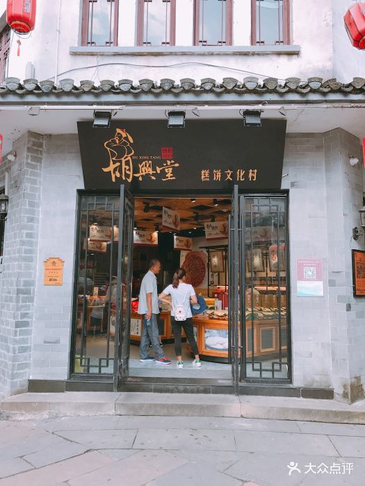 胡兴堂饼铺(老街口店)图片 第21张