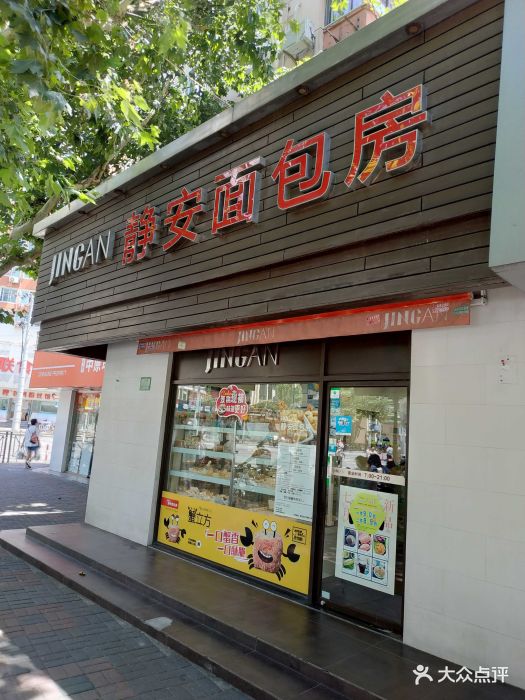 静安面包房(大木桥店)门面图片 - 第64张