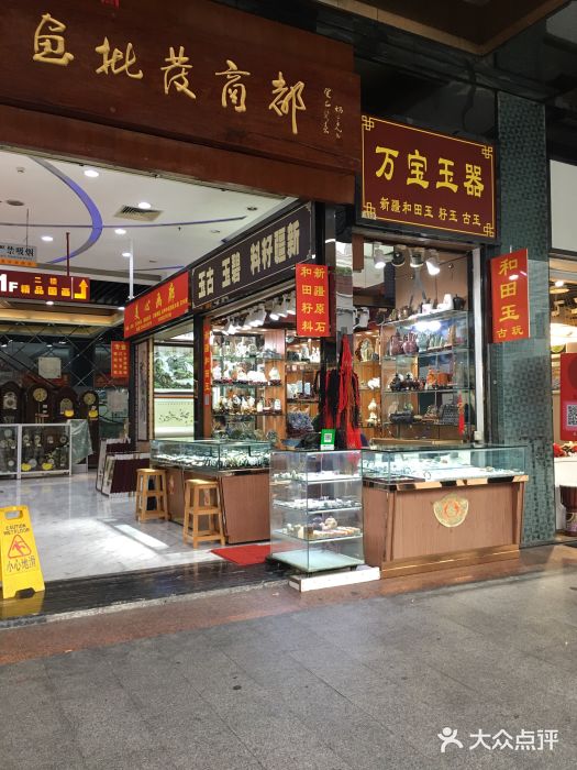 万宝玉器(中山四路店)门面图片