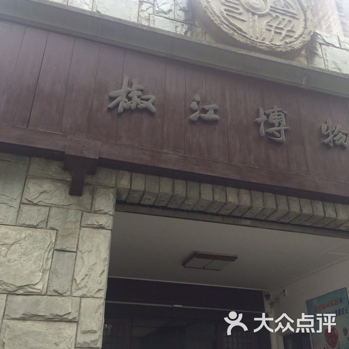 椒江博物馆