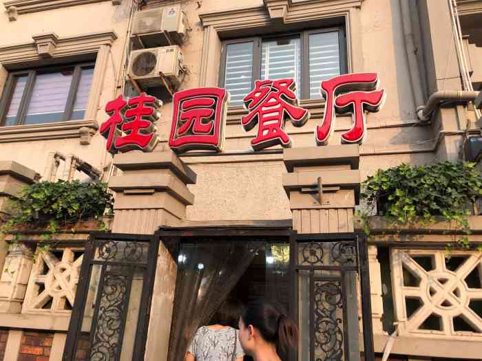 桂园餐厅(五大道店)-"每次来每次都排很长时间号,但的确是真好吃.