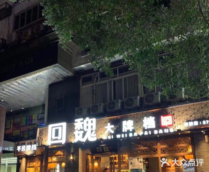 回魏大牌档(福新中路店)图片