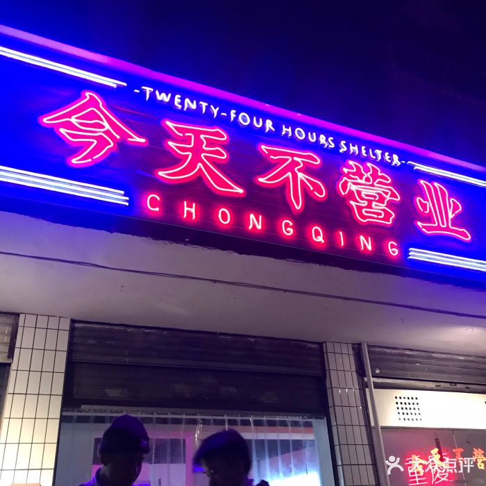 今天不营业老火锅图片