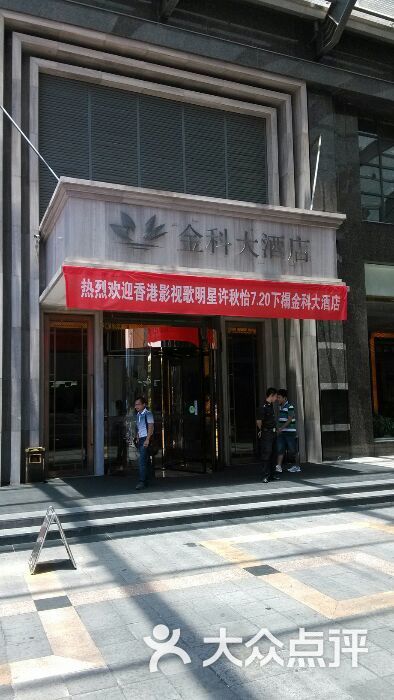 绍兴春晖金科大酒店-图片-上虞区酒店-大众点评网