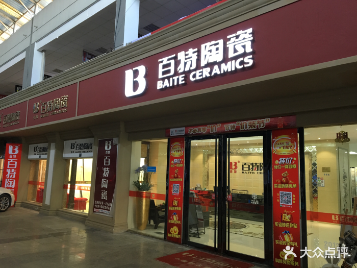 百特陶瓷-图片-嘉兴家居-大众点评网