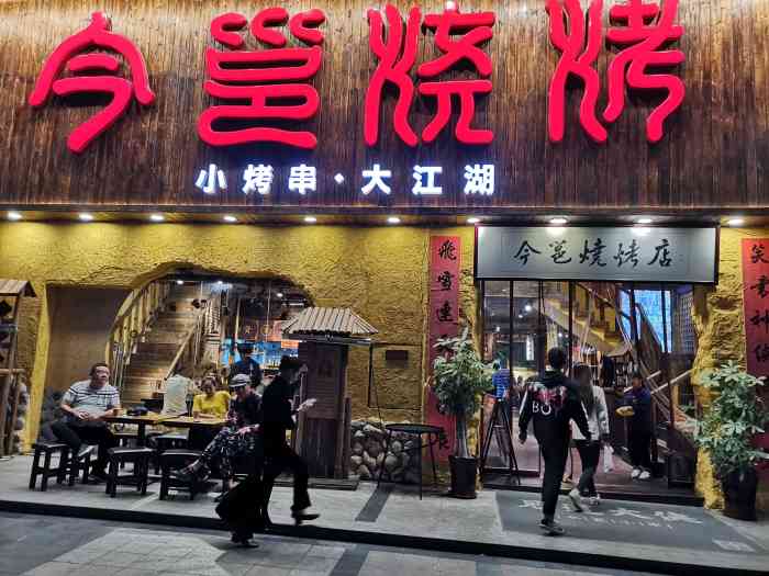今邕烧烤(万象城店)