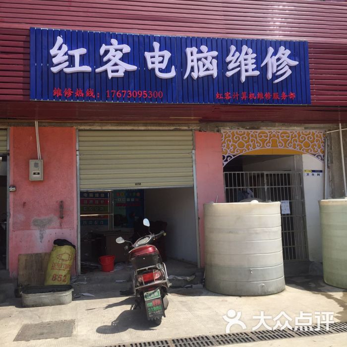 红客电脑维修(北辰店)图片 - 第2张