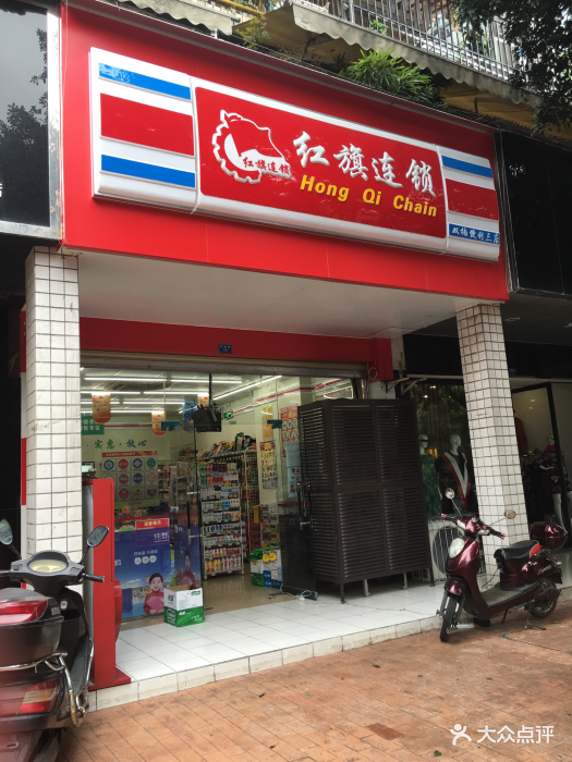 红旗连锁(燃灯寺北街店) 图片 - 第23张