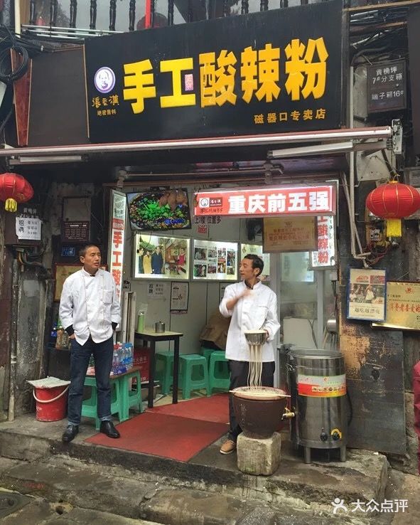 张老汉手工酸辣粉(磁器口总店)图片 - 第736张