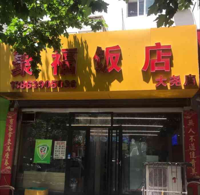 聚福饭店(大尧三路店"大尧三路上不太起眼的门头,但是推开门就能.