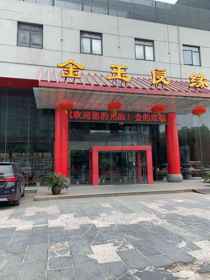 金玉良缘大酒店