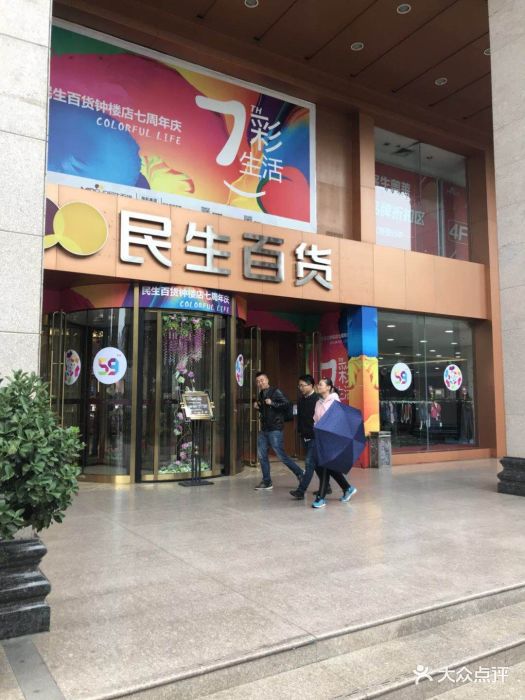 民生百货(解放路店)-图片-西安购物-大众点评网