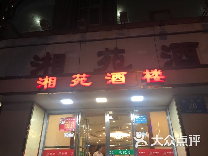 湘苑酒楼-图片-深圳美食-大众点评网