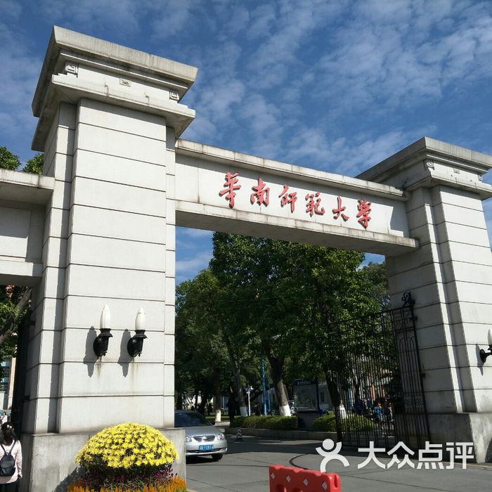 华南师范大学