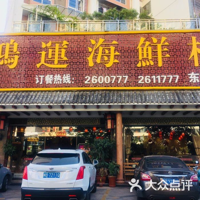鸿运海鲜楼