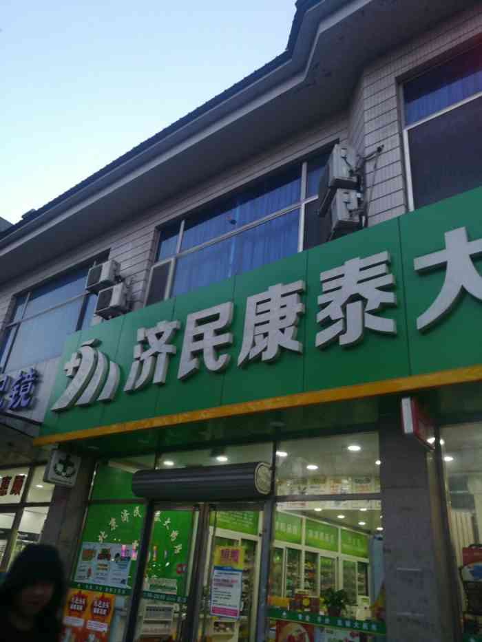 济民康泰大药房(朝阳店)