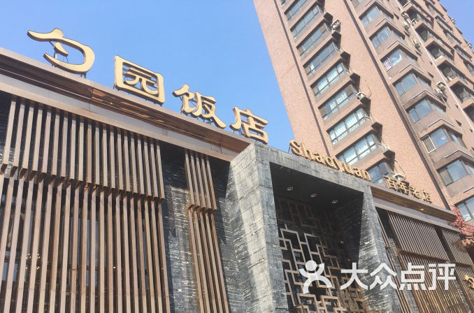 勺园饭店的全部点评-沈阳-大众点评网