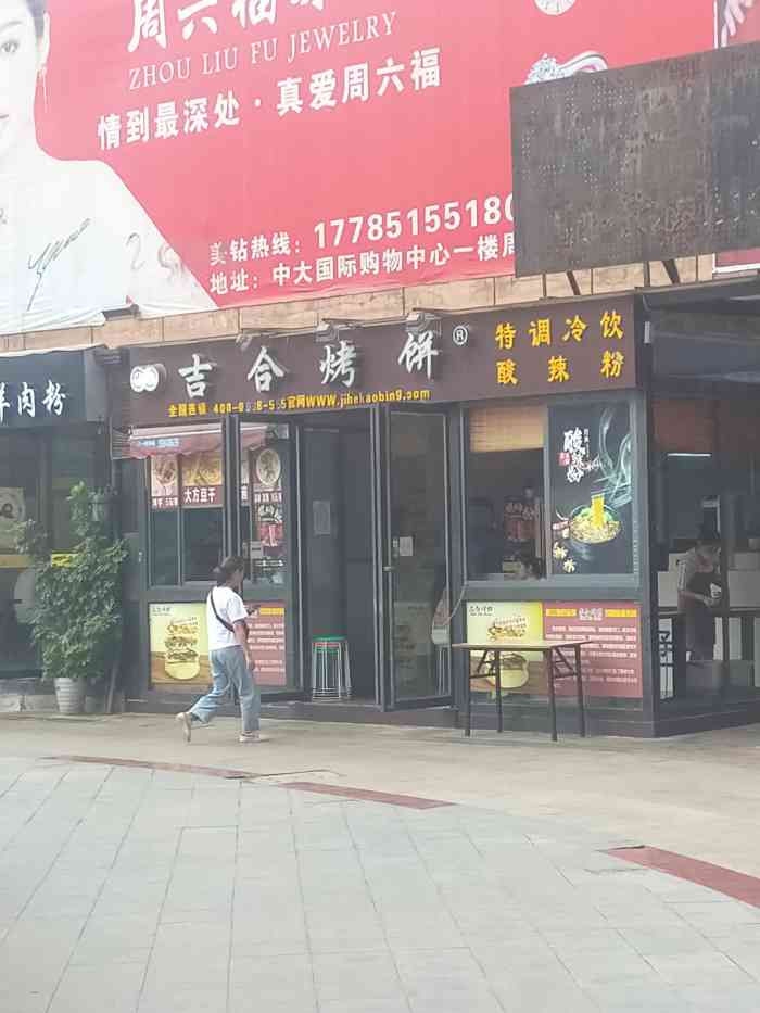 吉合烤饼(中大国际店)-"外皮酥脆,肉馅也多,推荐黑椒牛肉,牛肉挺.