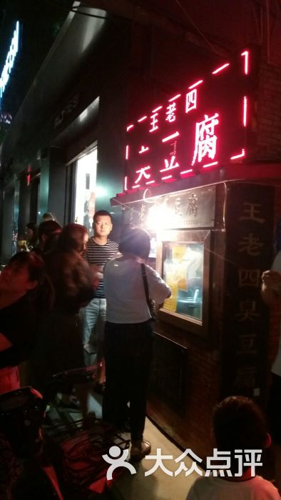 王老四臭豆腐(人民路店)图片 第3张