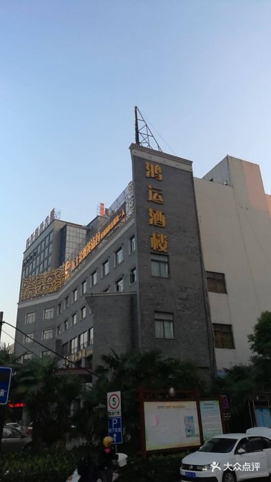 靖江市鸿运酒楼(南环店)门面图片