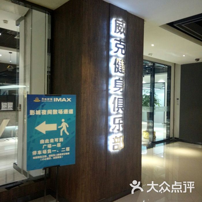 威克健身俱乐部